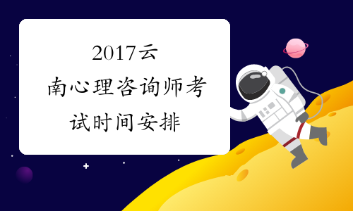 2017云南心理咨询师考试时间安排