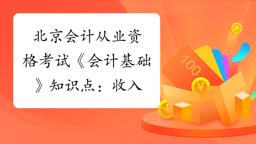 北京会计从业资格考试《会计基础》知识点：收入