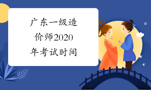 广东一级造价师2020年考试时间