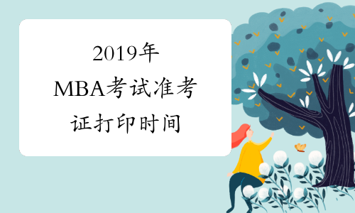 2019年MBA考试准考证打印时间