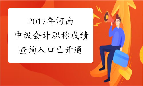2017年河南中级会计职称成绩查询入口已开通