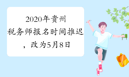 2020年贵州税务师报名时间推迟，改为5月8日启动