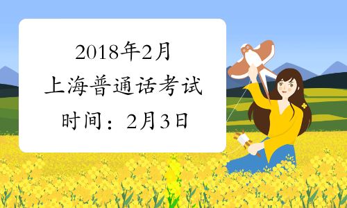 2018年2月上海普通话考试时间：2月3日