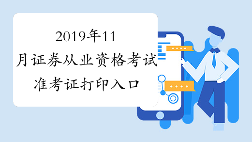 2019年11月证券从业资格考试准考证打印入口(11.25-12.1)