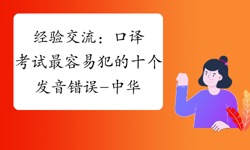 经验交流：口译考试最容易犯的十个发音错误-中华考试网
