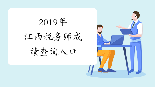 2019年江西税务师成绩查询入口