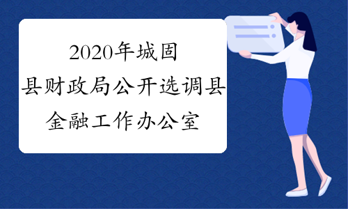 2020年城固县财政局公开选调县金融工作办公室工作人员1名