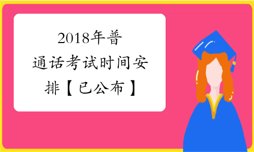 2018年普通话考试时间安排【已公布】