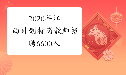 2020年江西计划特岗教师招聘6600人
