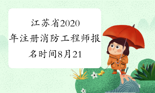 江苏省2020年注册消防工程师报名时间8月21日16:00截止！