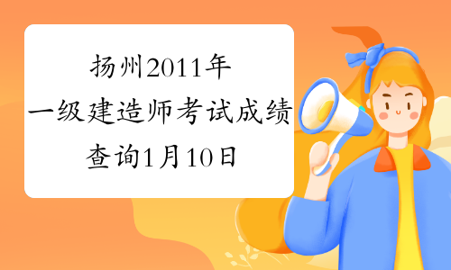 扬州2011年一级建造师考试成绩查询1月10日起