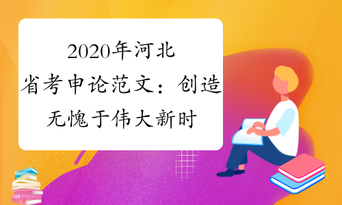2020年河北省考申论范文：创造无愧于伟大新时代的新辉煌