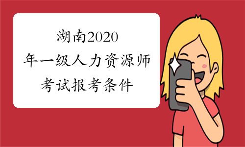 湖南2020年一级人力资源师考试报考条件
