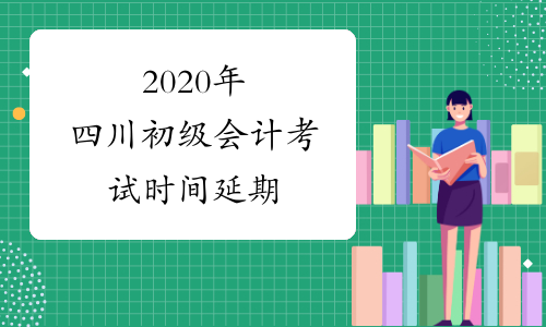 2020年四川初级会计考试时间延期