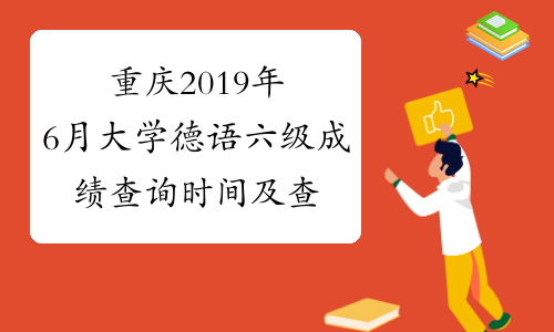 重庆2019年6月大学德语六级成绩查询时间及查分入口8月21日