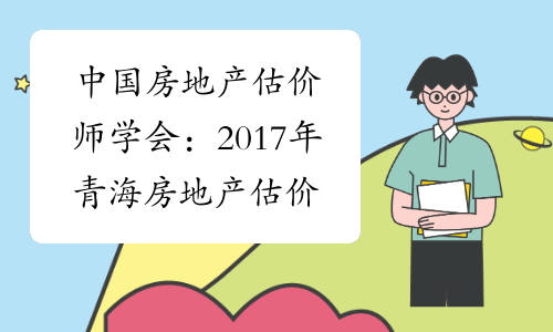 中国房地产估价师学会：2017年青海房地产估价师报名入口