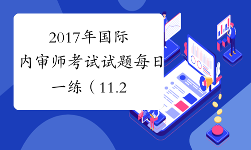 2017年国际内审师考试试题每日一练（11.27）