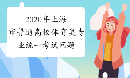 2020年上海市普通高校体育类专业统一考试问题解答