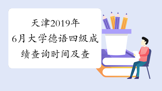 天津2019年6月大学德语四级成绩查询时间及查分入口8月21日