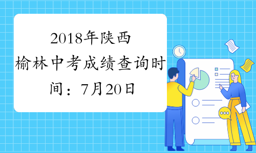 2018年陕西榆林中考成绩查询时间：7月20日公布