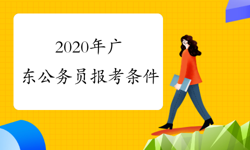 2020年广东公务员报考条件