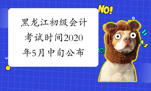 黑龙江初级会计考试时间2020年5月中旬公布