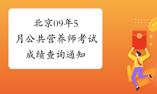 北京09年5月公共营养师考试成绩查询通知