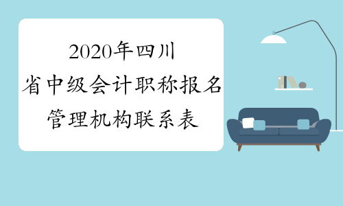 2020年四川省中级会计职称报名管理机构联系表