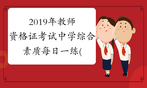 2019年教师资格证考试中学综合素质每日一练(9.11)