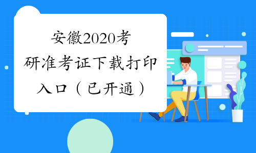 安徽2020考研准考证下载打印入口（已开通）