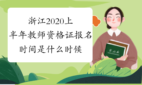 浙江2020上半年教师资格证报名时间是什么时候？