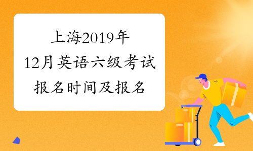 上海2019年12月英语六级考试报名时间及报名条件