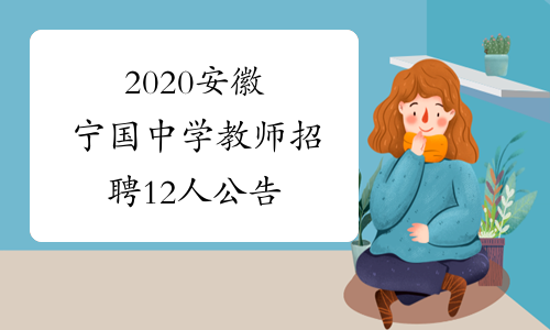 2020安徽宁国中学教师招聘12人公告