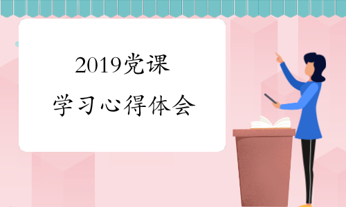 2019党课学习心得体会