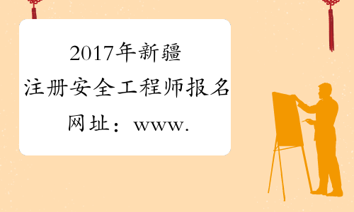 2017年新疆注册安全工程师报名网址：www.cpta.com.cn