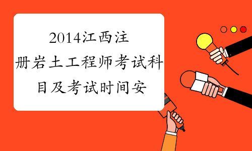 2014江西注册岩土工程师考试科目及考试时间安排