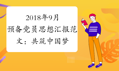 2018年9月预备党员思想汇报范文：共筑中国梦