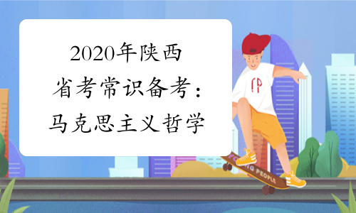2020年陕西省考常识备考：马克思主义哲学