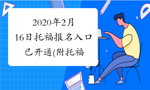 2020年2月16日托福报名入口已开通(附托福考位查询信息)