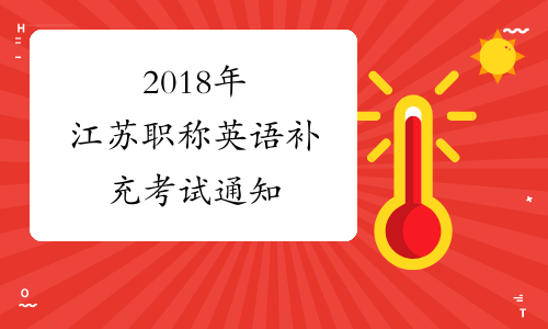 2018年江苏职称英语补充考试通知