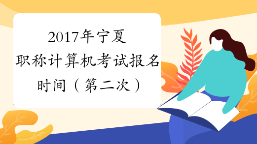 2017年宁夏职称计算机考试报名时间（第二次）