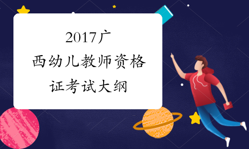 2017广西幼儿教师资格证考试大纲