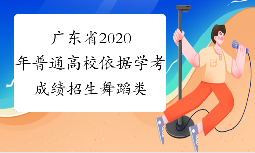 广东省2020年普通高校依据学考成绩招生舞蹈类分数线