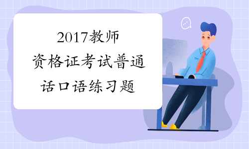 2017教师资格证考试普通话口语练习题