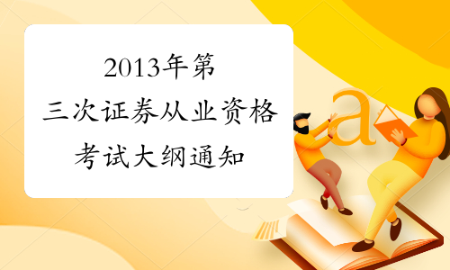 2013年第三次证券从业资格考试大纲通知