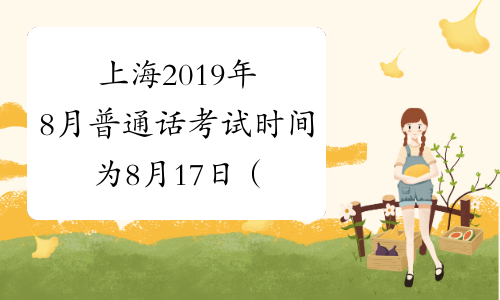 上海2019年8月普通话考试时间为8月17日（8月第3次）
