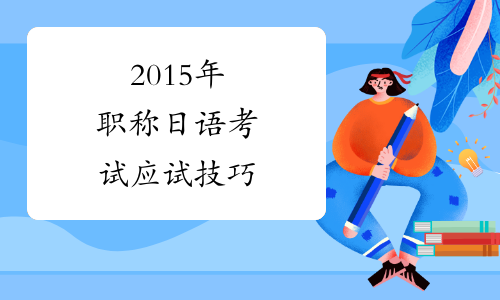 2015年职称日语考试应试技巧
