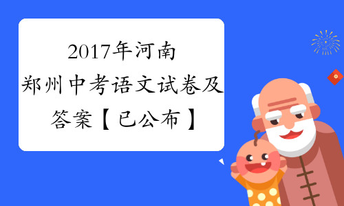 2017年河南郑州中考语文试卷及答案【已公布】[1]