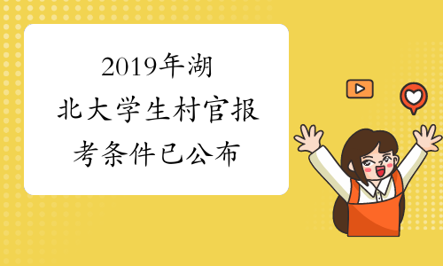 2019年湖北大学生村官报考条件 已公布