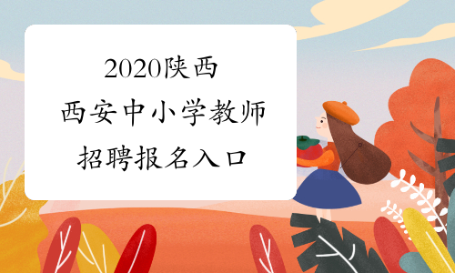 2020陕西西安中小学教师招聘报名入口